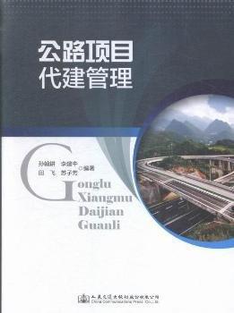 公路項(xiàng)目代建管理