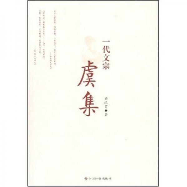 一代文宗虞集
