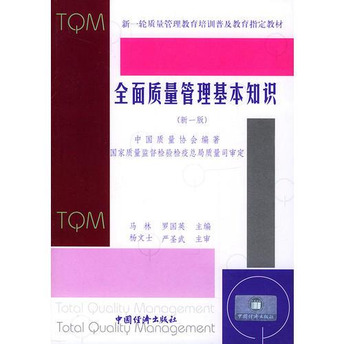 全面質(zhì)量管理基本知識(shí)（新一版）