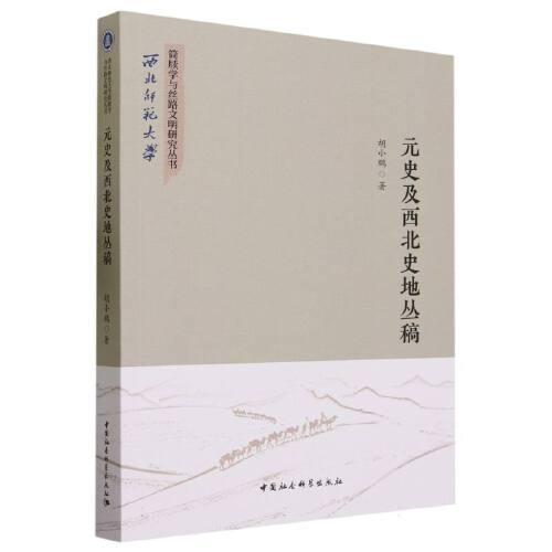 元史及西北史地叢稿