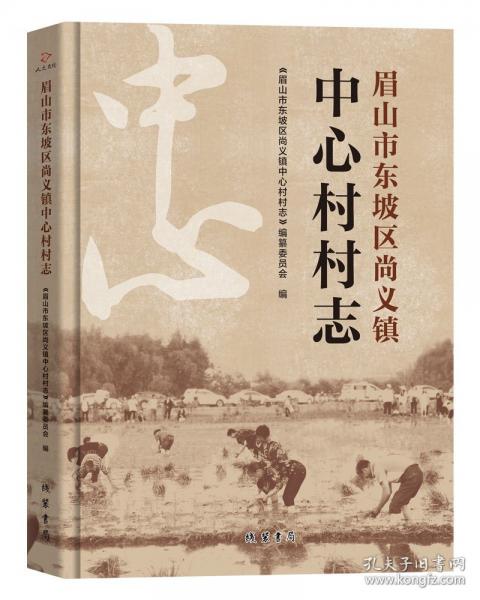 眉山市東坡區(qū)尚義鎮(zhèn)中心村村志