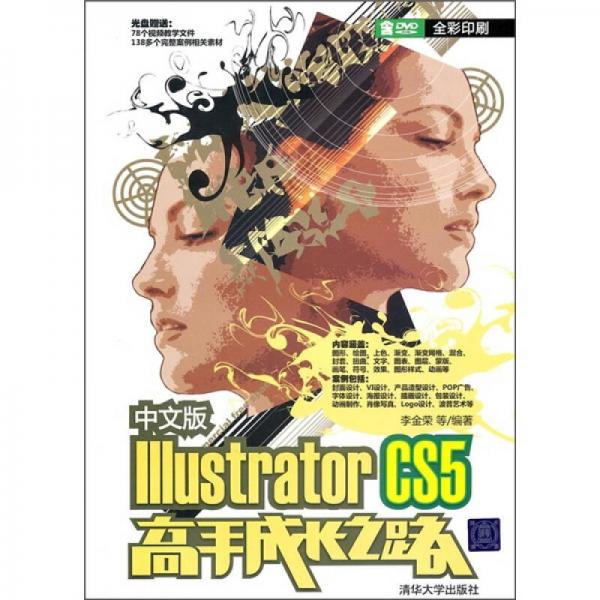 中文版Illustrator CS5高手成长之路