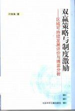雙贏策略與制度激勵:區(qū)域可持續(xù)發(fā)展評價與博弈分析
