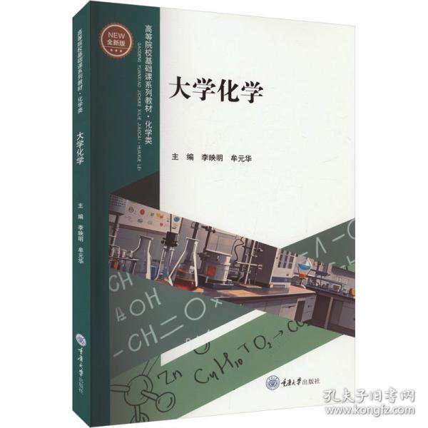 大學化學 全新版