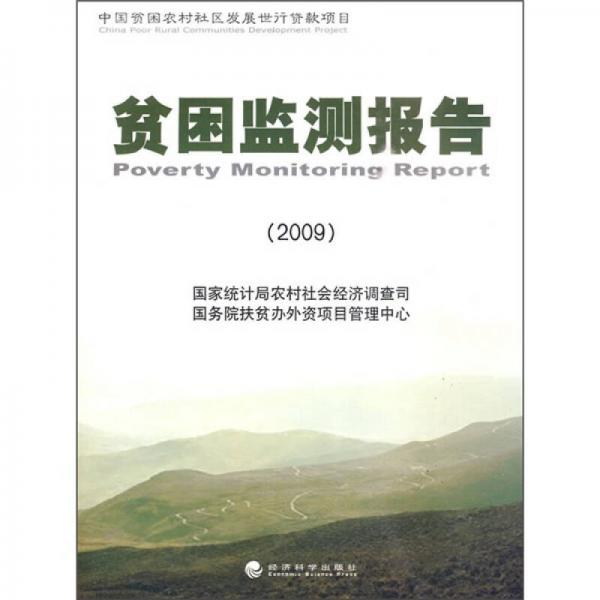 貧困監(jiān)測報告（2009）（中國貧困農(nóng)村社區(qū)發(fā)展世行貸款項目）