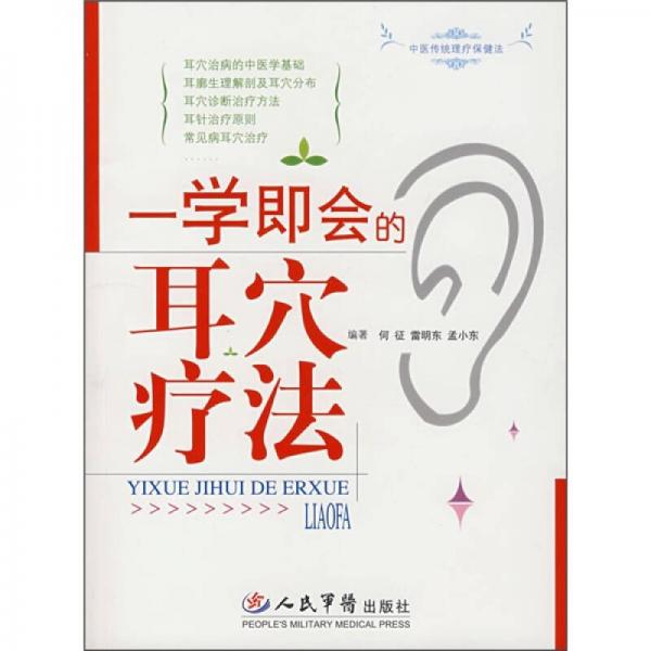一學即會的耳穴療法