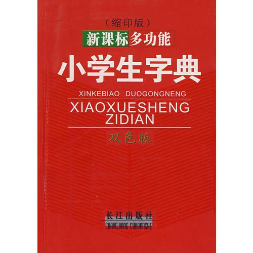 新課標(biāo)多功能小學(xué)生字典（縮印版）