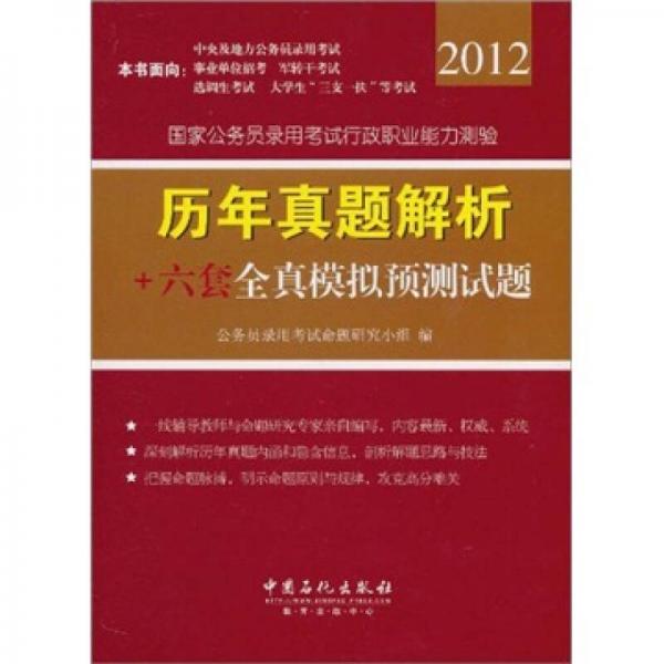 国家公务员录用考试行政职业能力测验历年真题解析+六套模拟预测试题