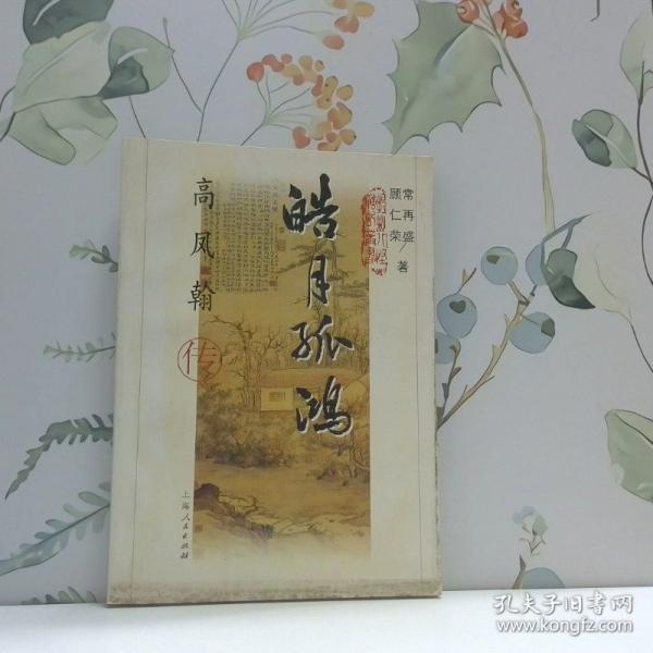 皓月孤鴻:高鳳翰傳