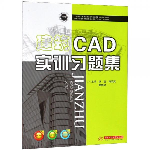 建筑CAD實訓習題集張喆 