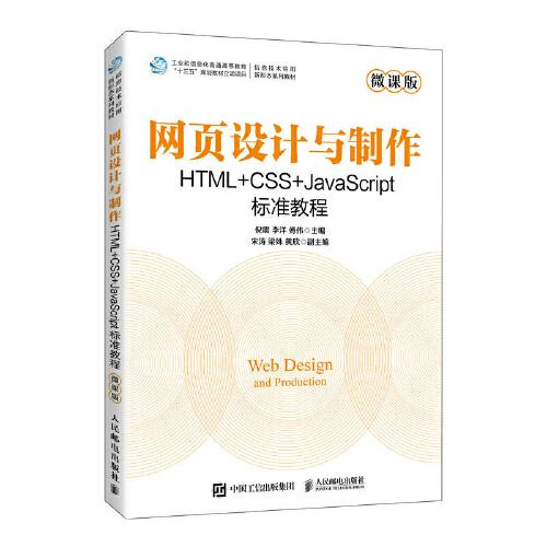 網(wǎng)頁設計與制作 HTML+CSS+JavaScript標準教程