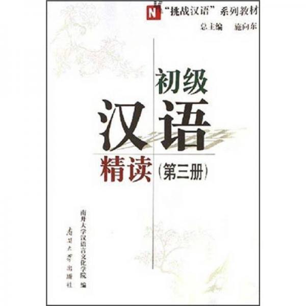 “挑戰(zhàn)漢語(yǔ)”系列教材：初級(jí)漢語(yǔ)精讀（第3冊(cè)）