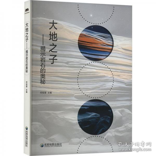 大地之子——揭示巖石的奧秘