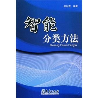 智能分類方法