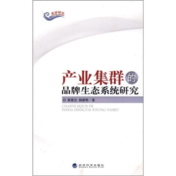 產(chǎn)業(yè)集群的品牌生態(tài)系統(tǒng)研究