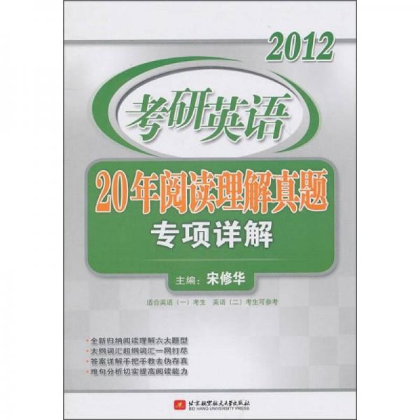 2012考研英语20年阅读理解真题专项详解