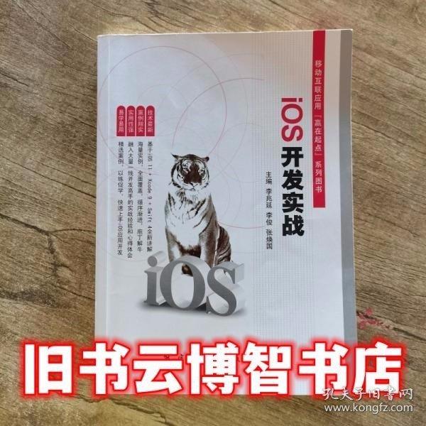 全新正版圖書 ios開發(fā)實戰(zhàn)李兆延航空工業(yè)出版社9787516515495 移動終端應用程序程序設計