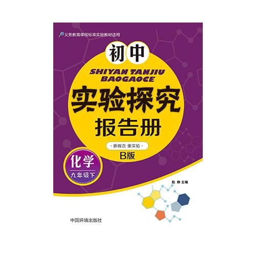 初中实验探究报告册(化学）九年级下 粤教科学版B版