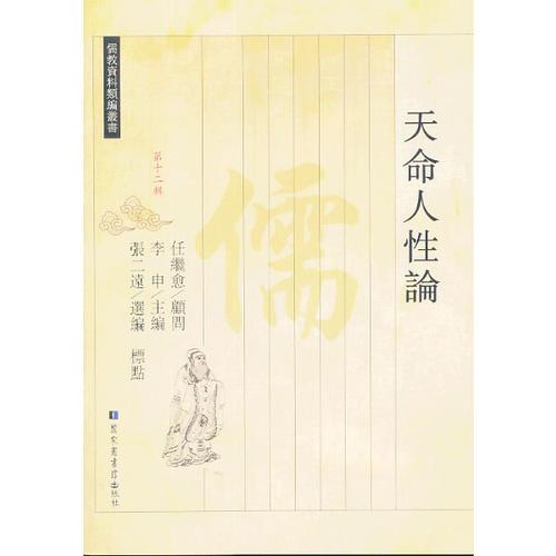 天命人性論（佛教資料類編叢書）