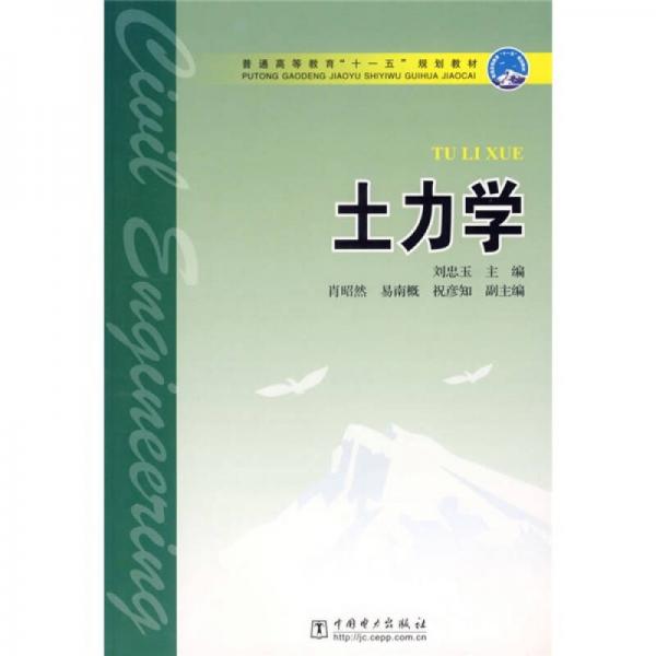 普通高等教育“十一五”规划教材：土力学