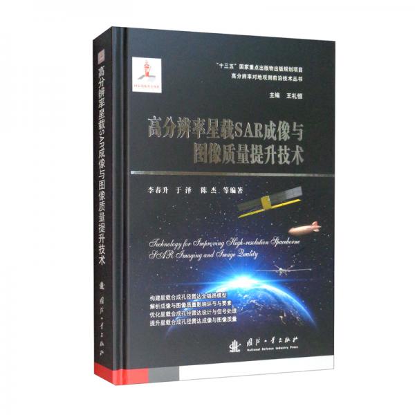高分辨率星載SAR成像與圖像質(zhì)量提升技術(shù)