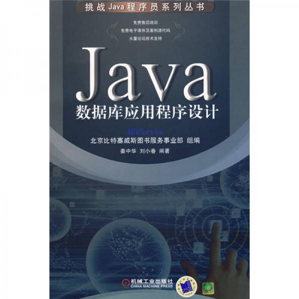 挑戰(zhàn)Java程序員系列叢書：Java數(shù)據(jù)庫應(yīng)用程序設(shè)計(jì)