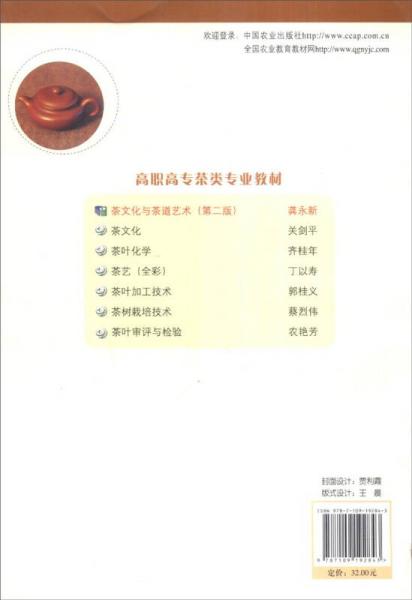 茶文化与茶道艺术（第二版）/“十二五”职业教育国家规划教材