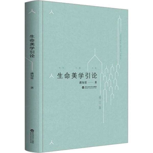 生命美學引論（修訂版）
