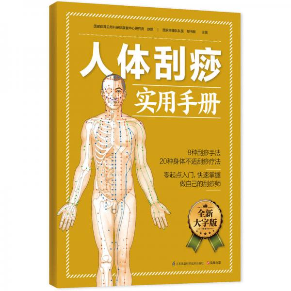 人體刮痧實(shí)用手冊