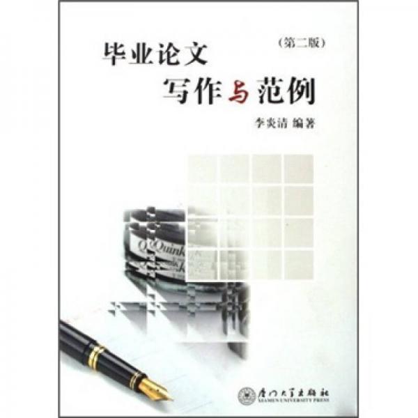 畢業(yè)論文寫作與范例
