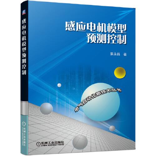 感應電機模型預測控制