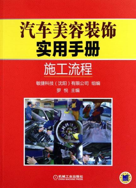 汽車美容裝飾實用手冊：施工流程