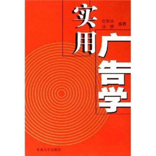 實(shí)用廣告學(xué)