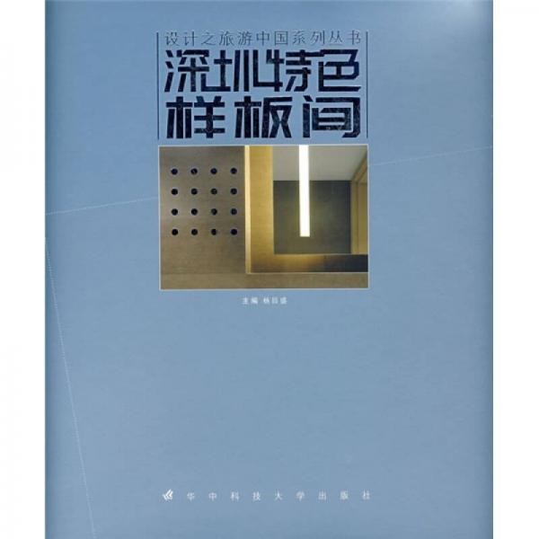 深圳特色樣板間