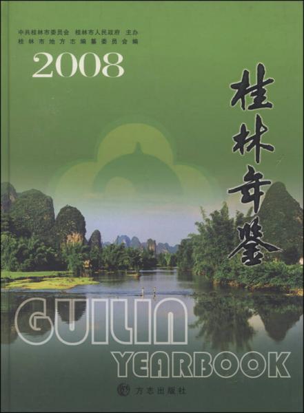 桂林年鉴（2008）