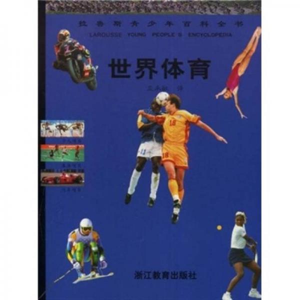拉魯斯青少年百科全書：世界體育