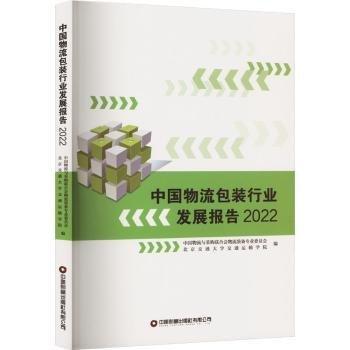 中國物流包裝行業(yè)發(fā)展報(bào)告 2022