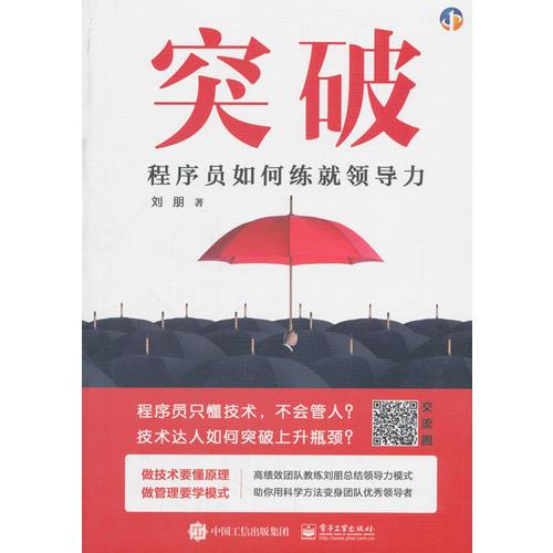 突破——程序員如何練就領導力