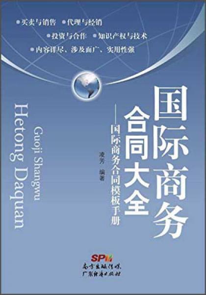 国际商务合同大全：国际商务合同模板手册