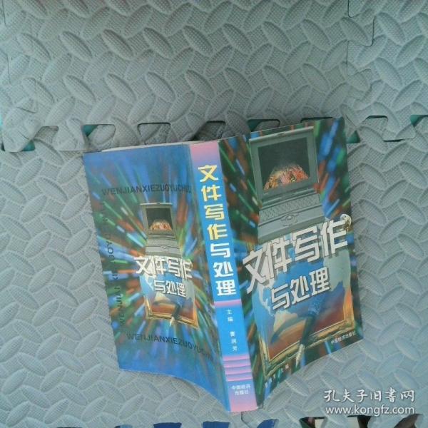 文件寫作與處理
