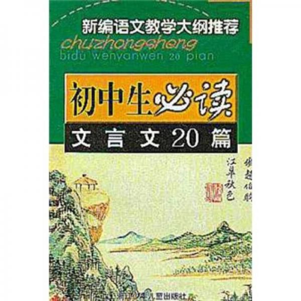 新编语文教学大纲推荐·初中生必读：文言文20篇