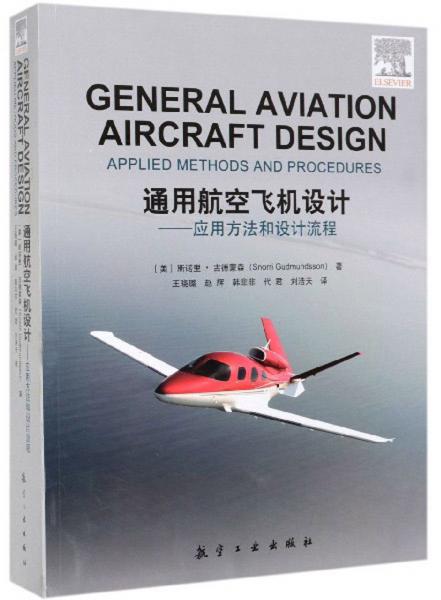 通用航空飞机设计：应用方法和设计流程