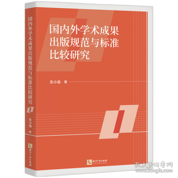 国内外学术成果出版规范与标准比较研究