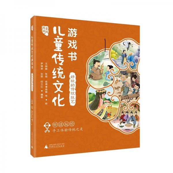 國(guó)韻童風(fēng)兒童傳統(tǒng)文化游戲書(shū)好玩的傳統(tǒng)技藝