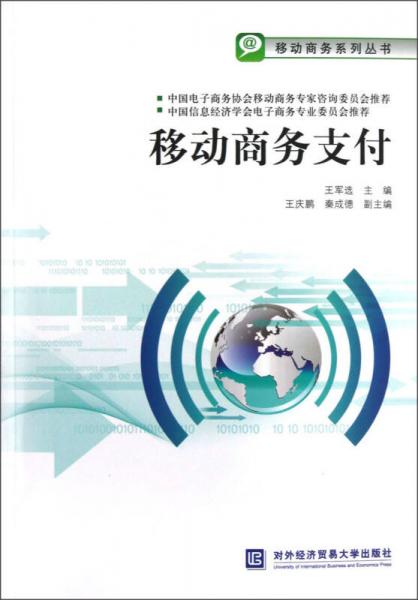 移動商務系列叢書：移動商務支付