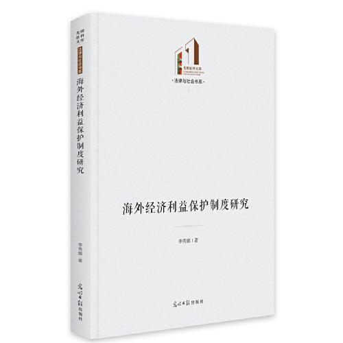 海外經(jīng)濟(jì)利益保護(hù)制度研究