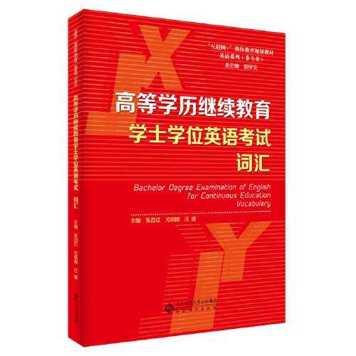 高等學(xué)歷繼續(xù)教育學(xué)士學(xué)位英語考試 詞匯