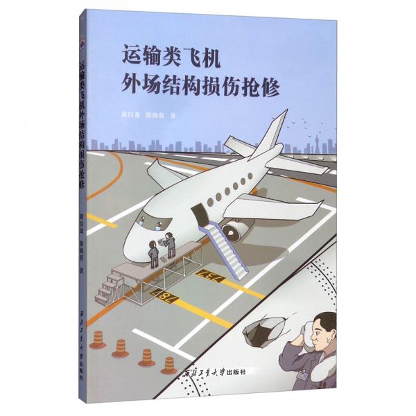 運輸類飛機外場結(jié)構(gòu)損傷搶修