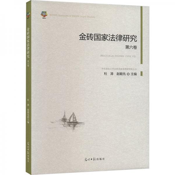 金磚國家法律研究(第6卷)(精)