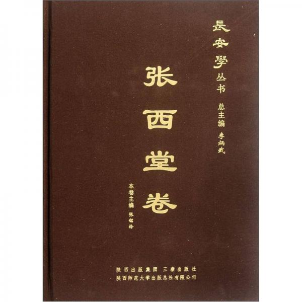 長安學叢書：張西堂卷